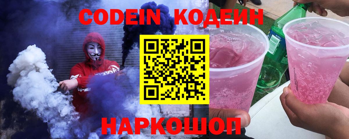 Кодеин Purple Drank  Вход с VPN  Кодеин Purple Drank  Елизово 